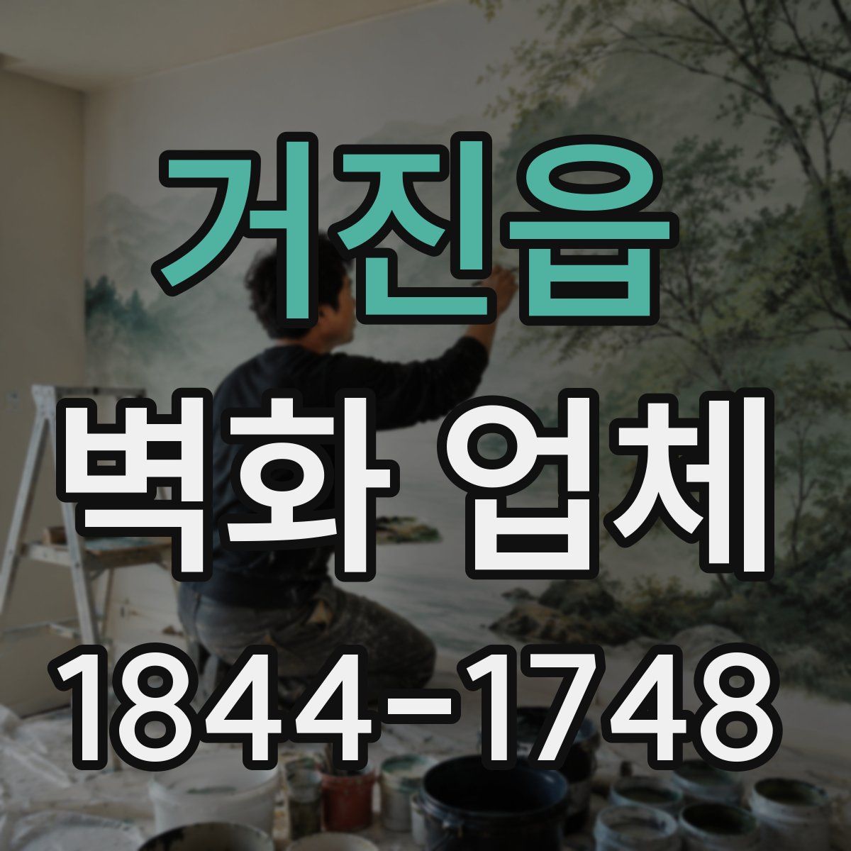 거진읍 벽화 업체