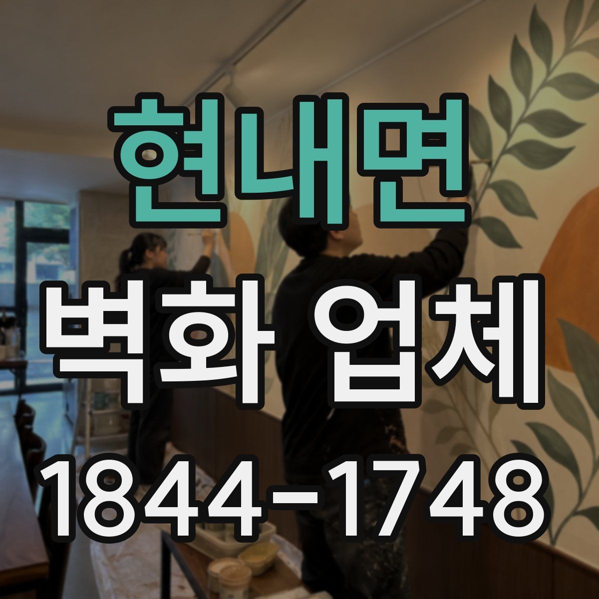 현내면 벽화 업체