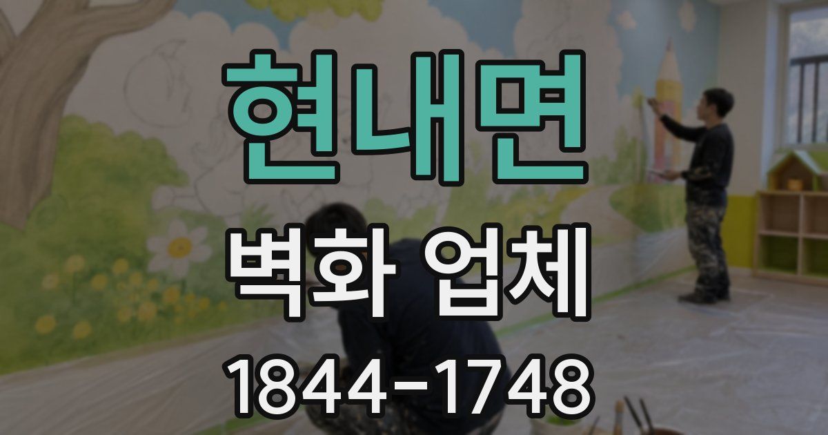 현내면 벽화 업체