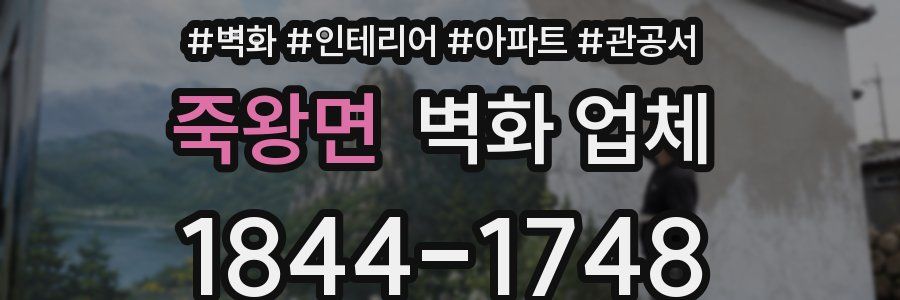 죽왕면 벽화 업체