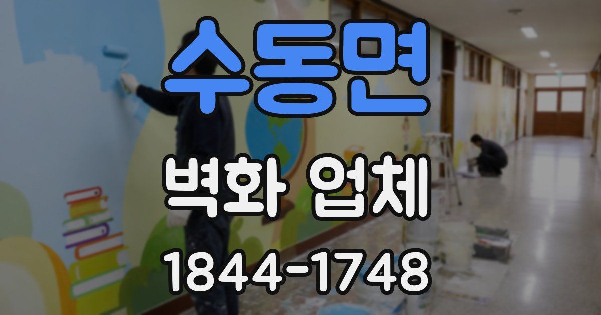 수동면 벽화 업체
