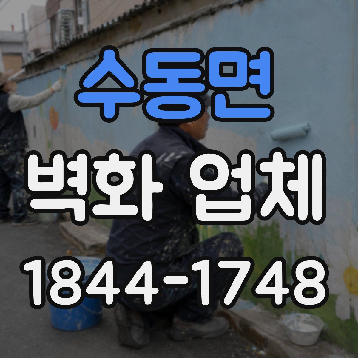 수동면 벽화 업체