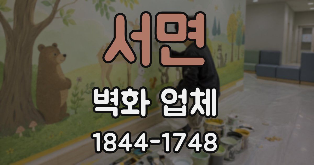 서면 벽화 업체