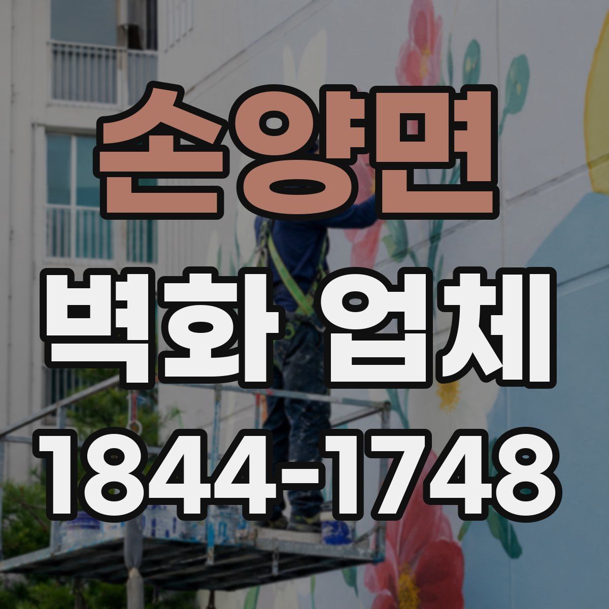 손양면 벽화 업체