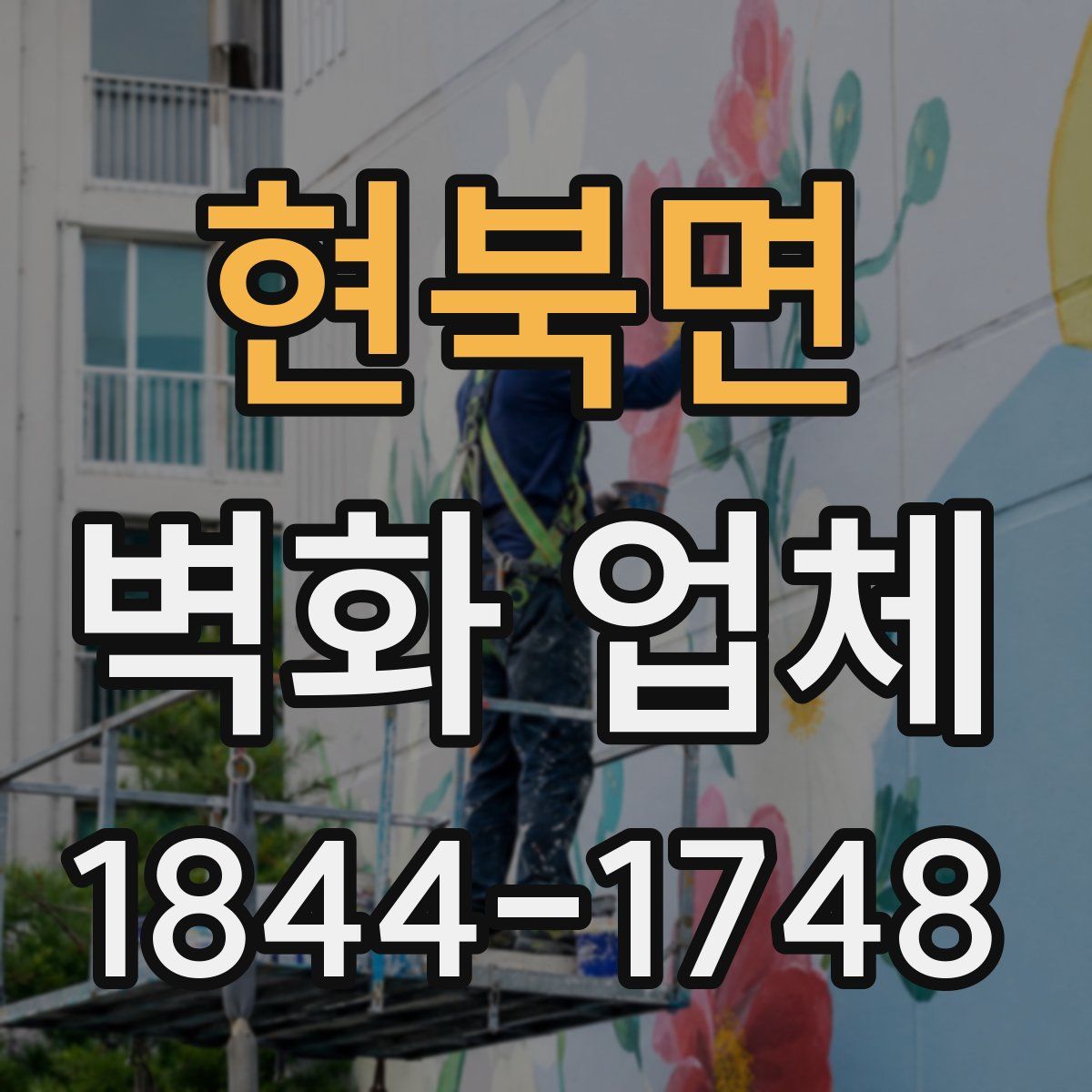 현북면 벽화 업체