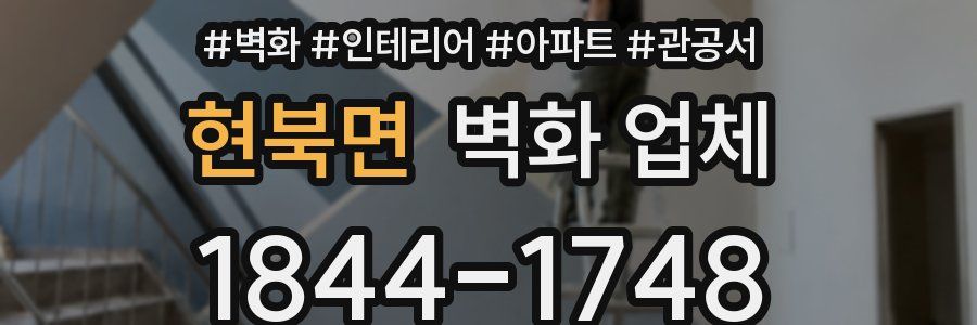 현북면 벽화 업체