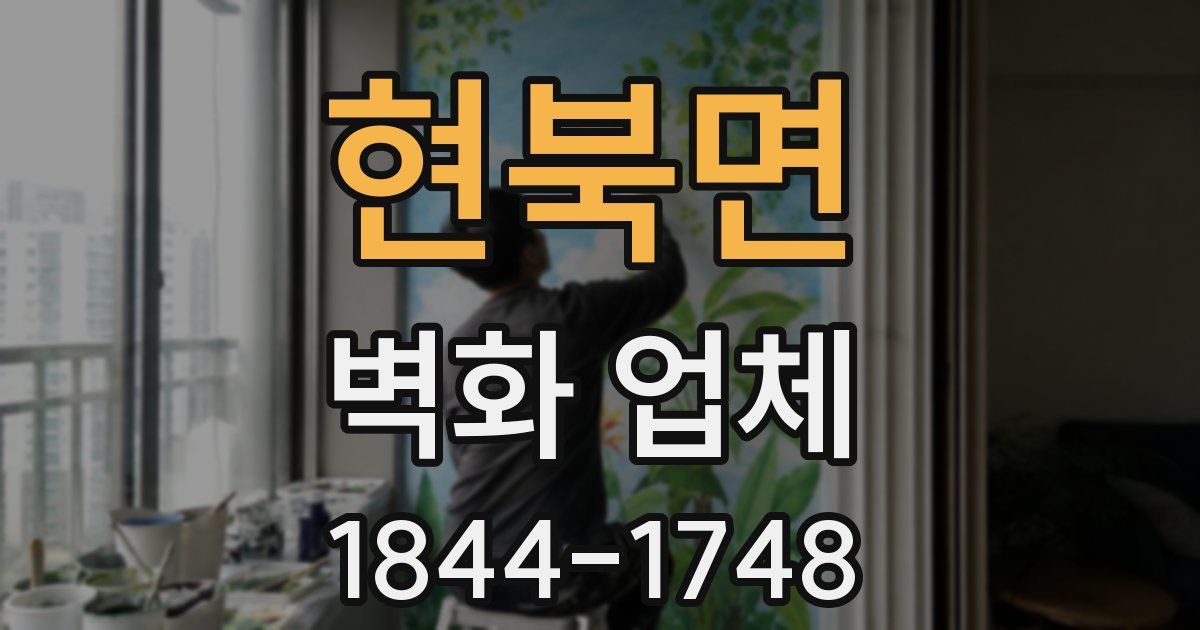 현북면 벽화 업체