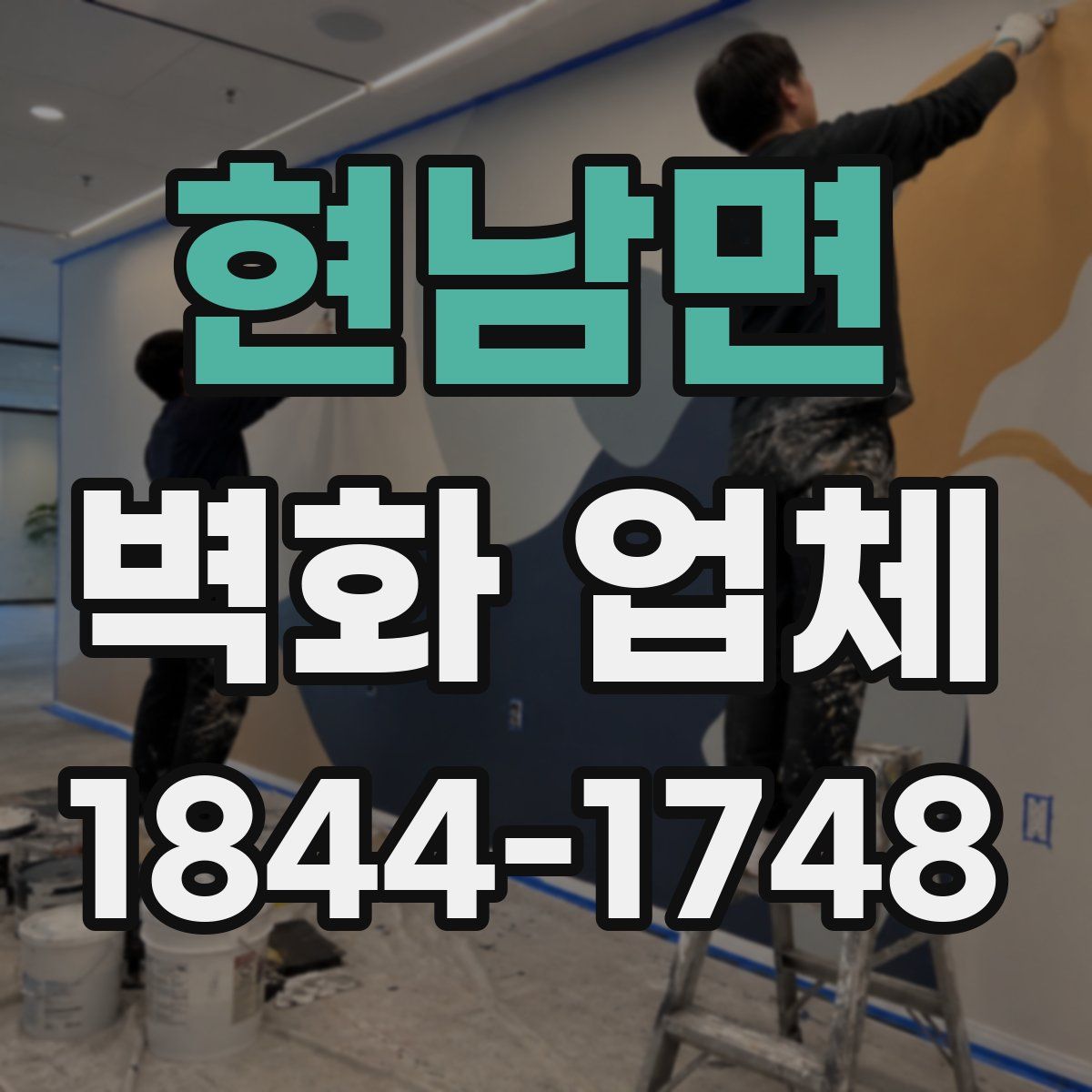 현남면 벽화 업체