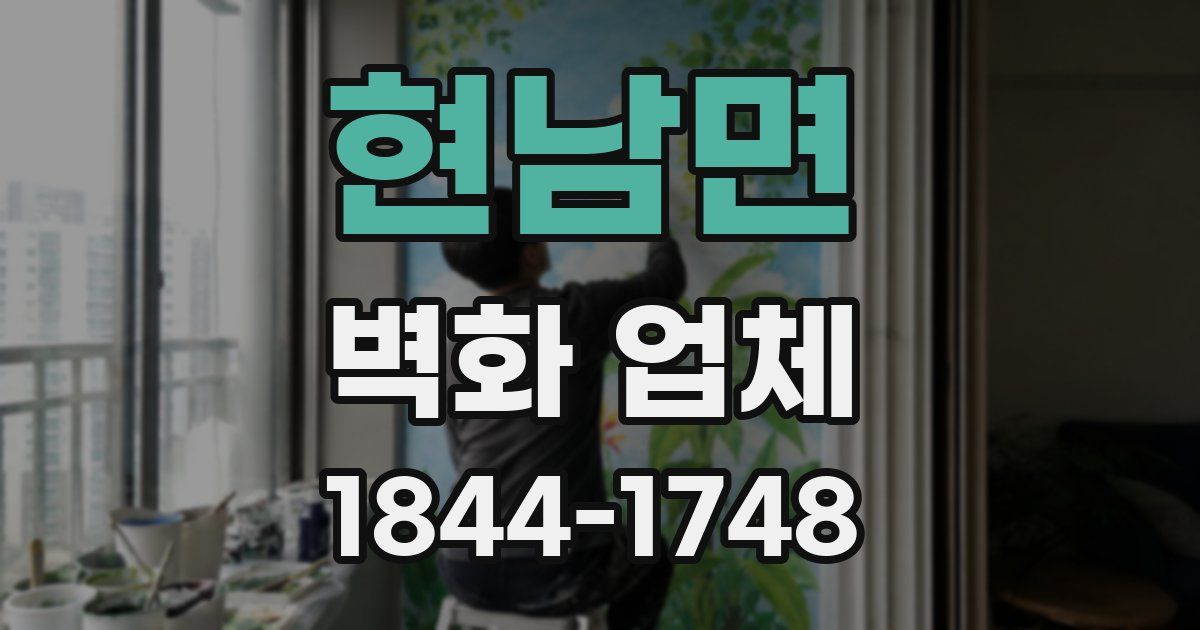 현남면 벽화 업체