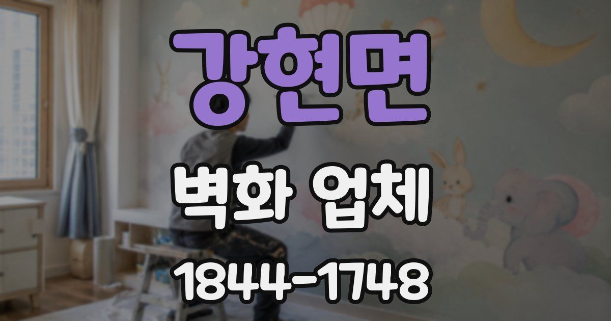 강현면 벽화 업체