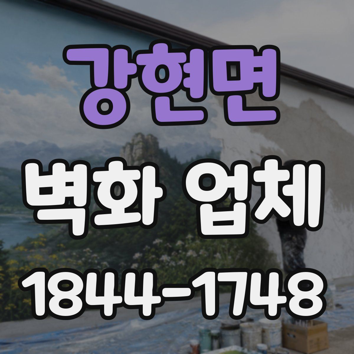 강현면 벽화 업체