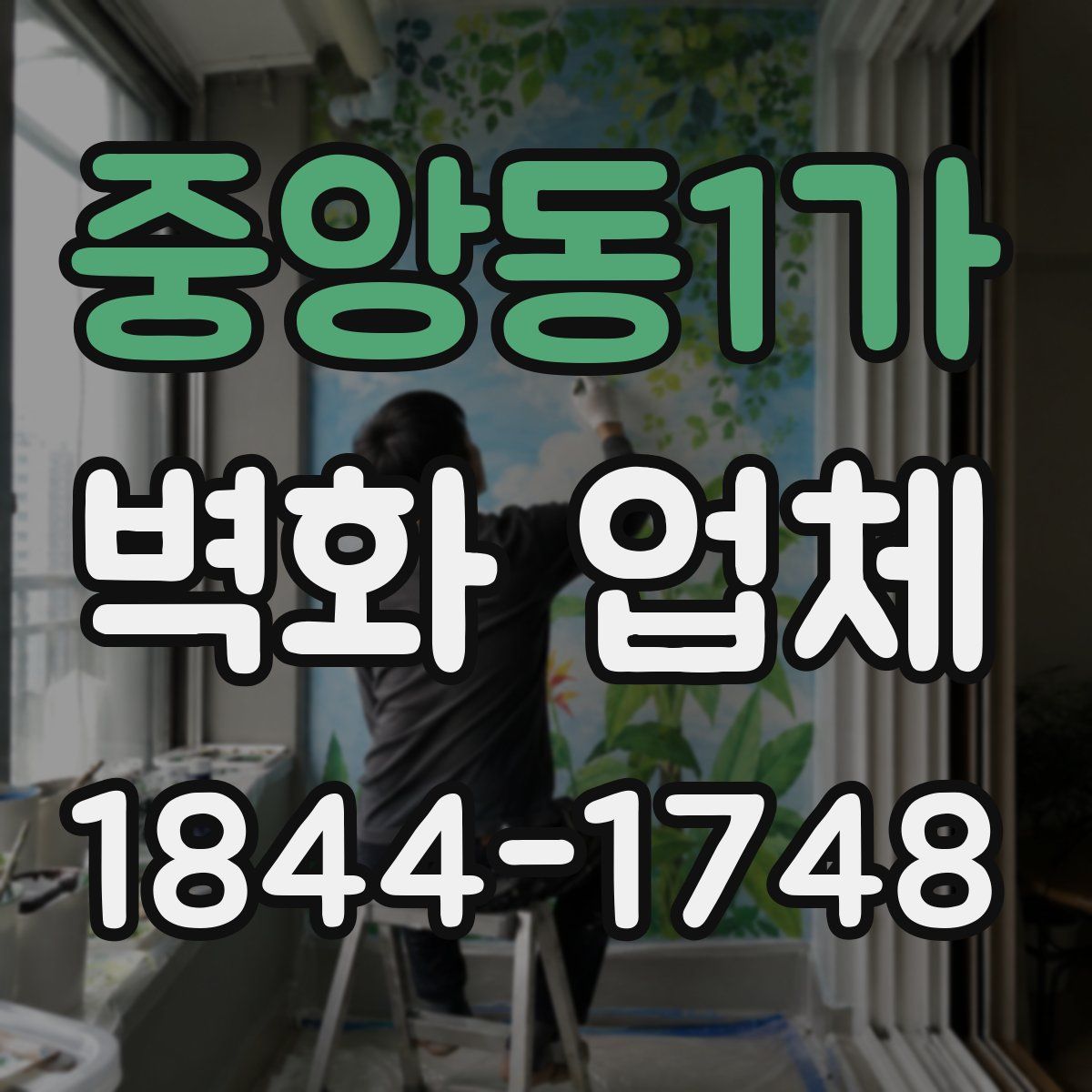 중앙동1가 벽화 업체