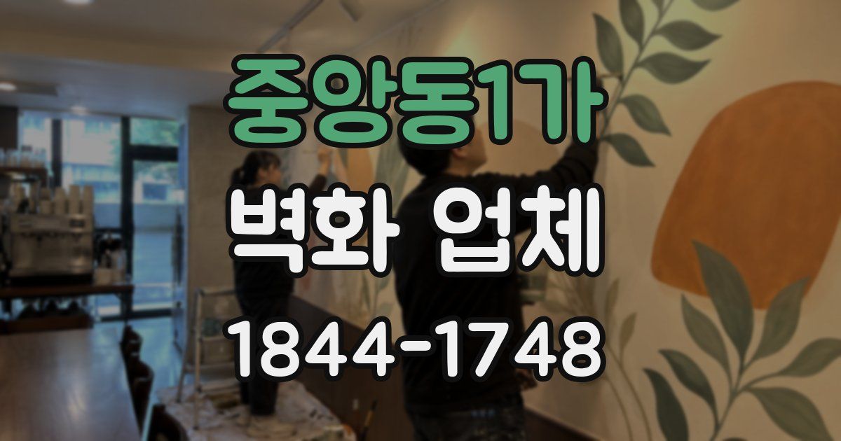 중앙동1가 벽화 업체