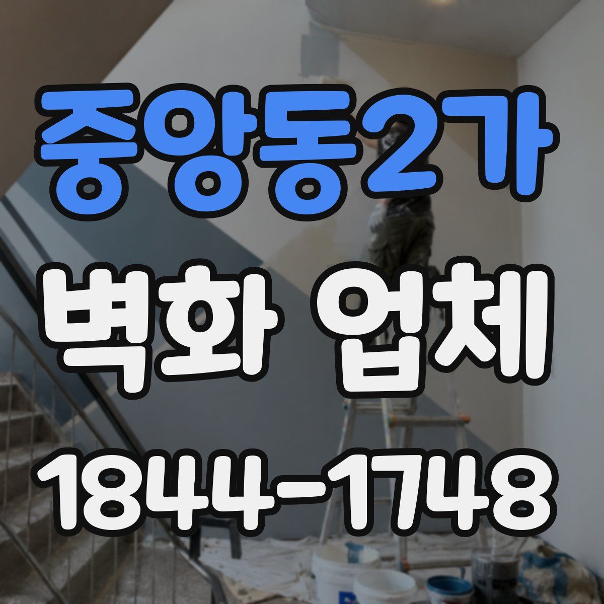 중앙동2가 벽화 업체