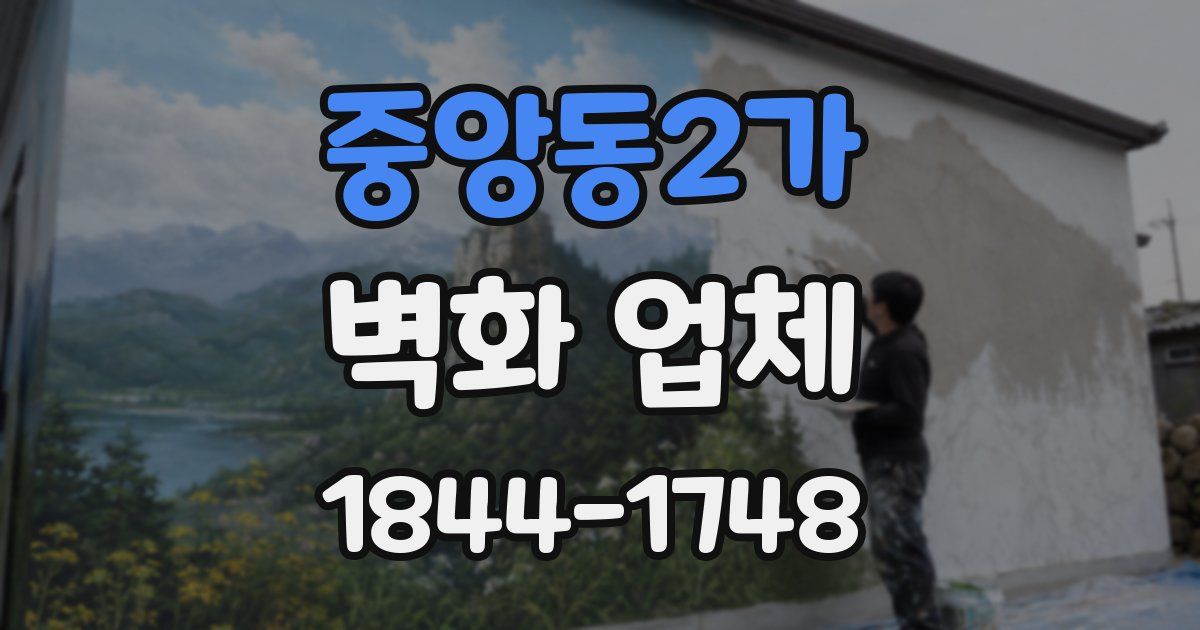 중앙동2가 벽화 업체