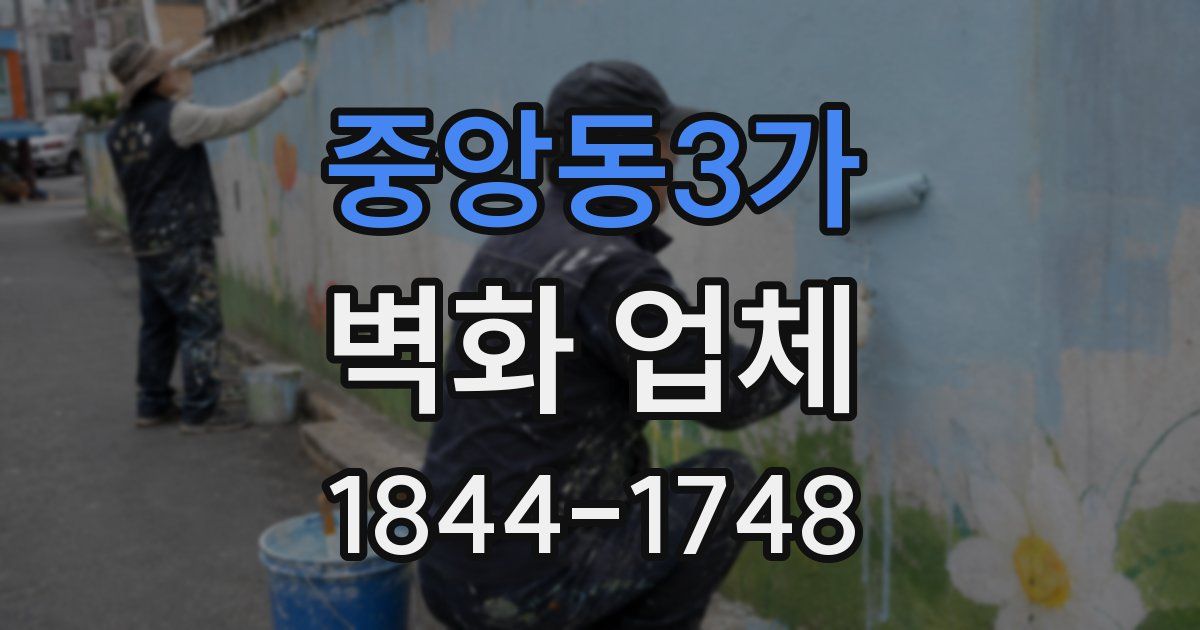 중앙동3가 벽화 업체