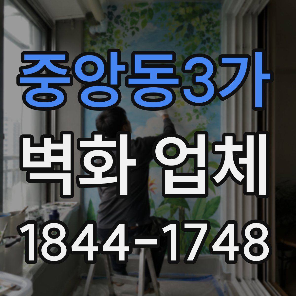 중앙동3가 벽화 업체
