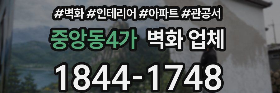 중앙동4가 벽화 업체