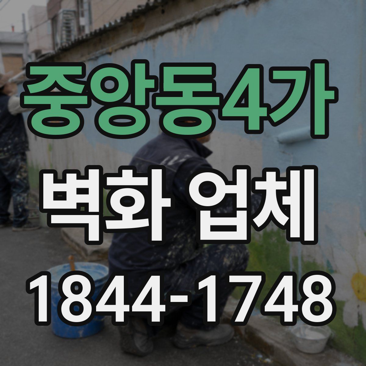중앙동4가 벽화 업체