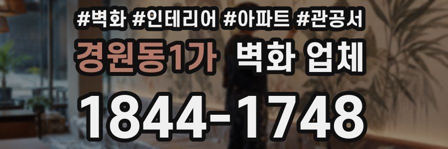 경원동1가 벽화 업체