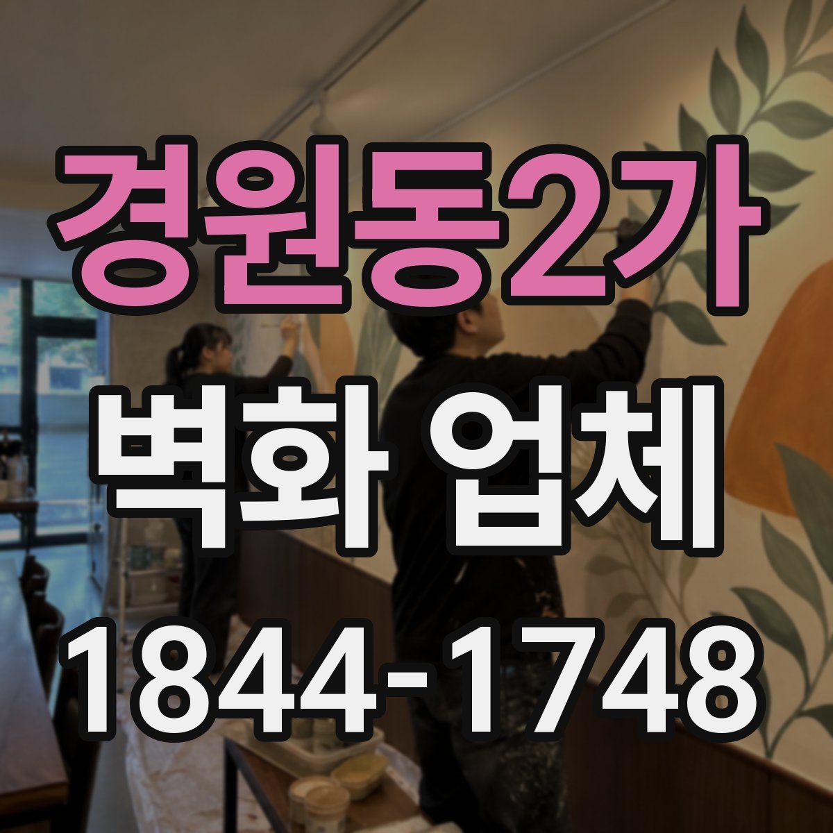경원동2가 벽화 업체