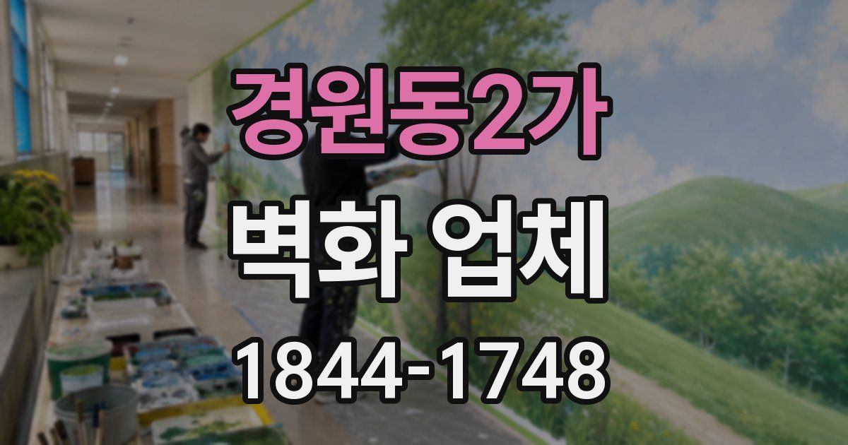 경원동2가 벽화 업체