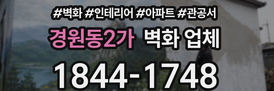 경원동2가 벽화 업체