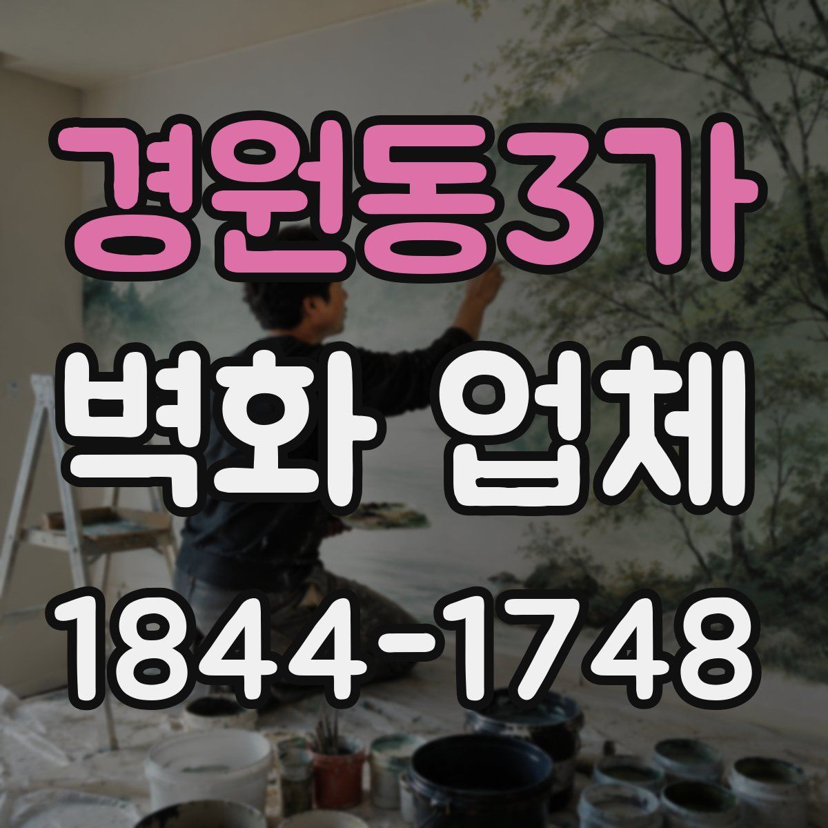 경원동3가 벽화 업체