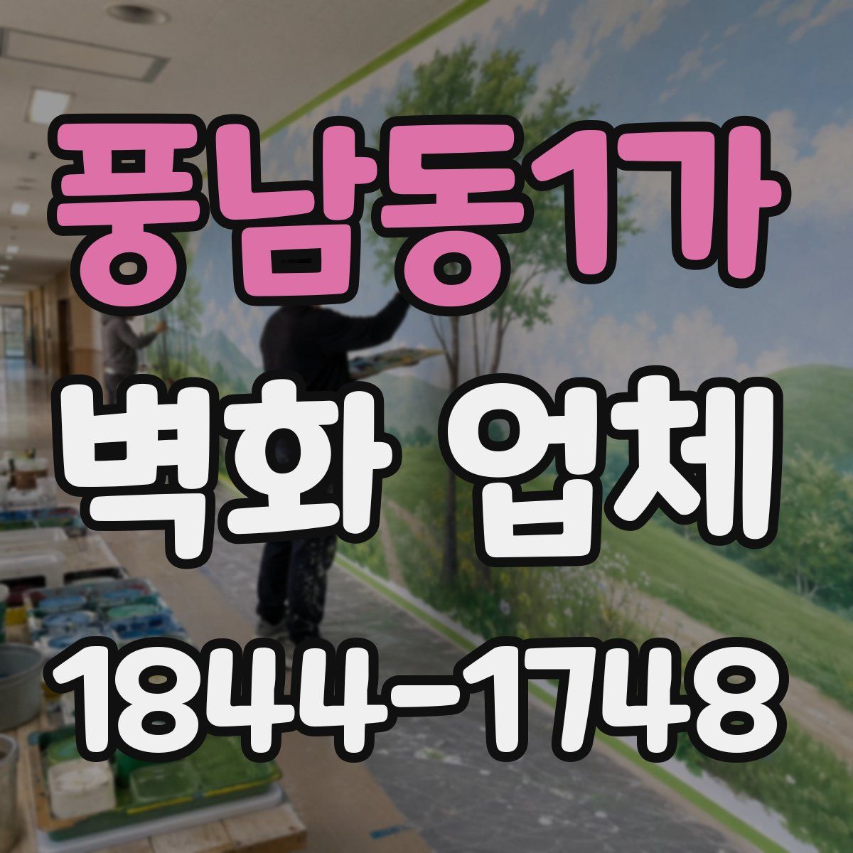 풍남동1가 벽화 업체
