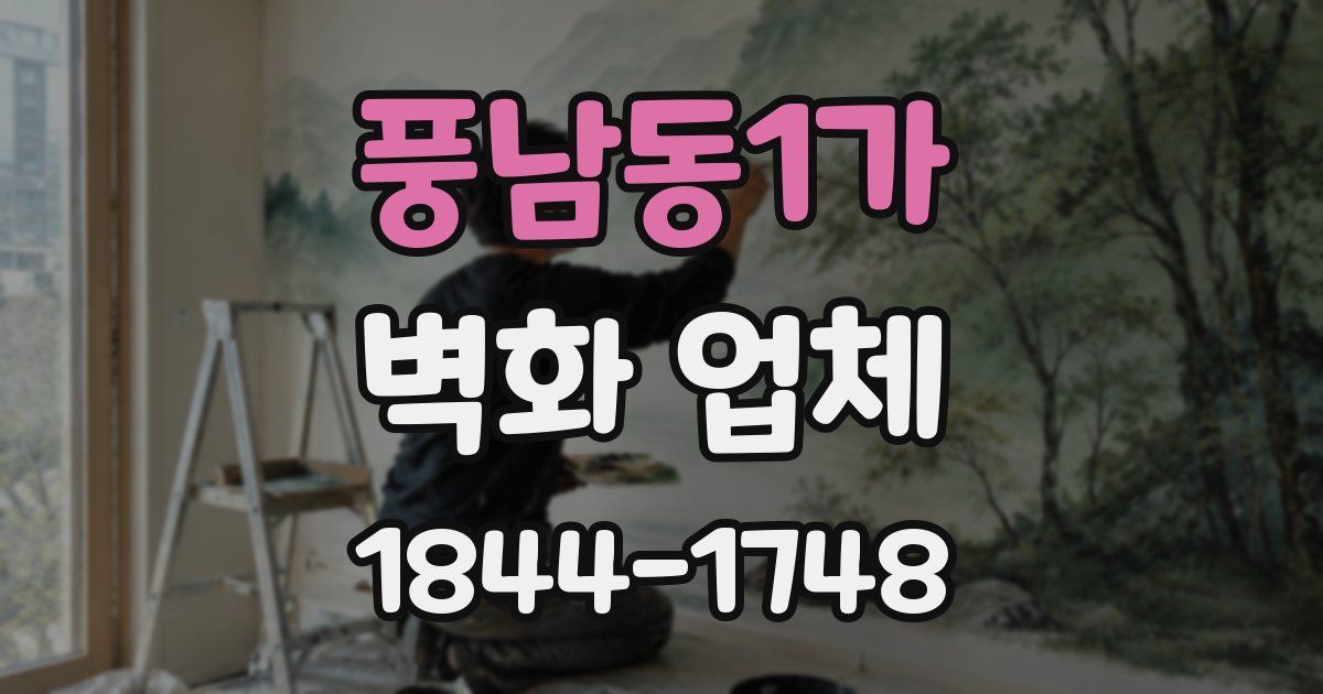 풍남동1가 벽화 업체