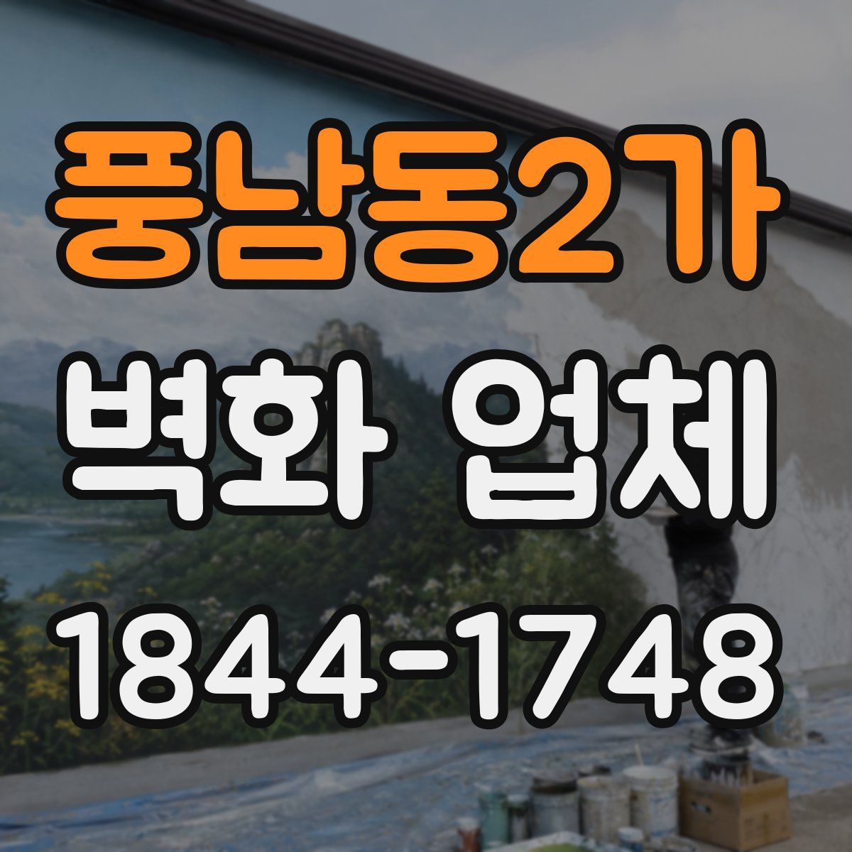 풍남동2가 벽화 업체