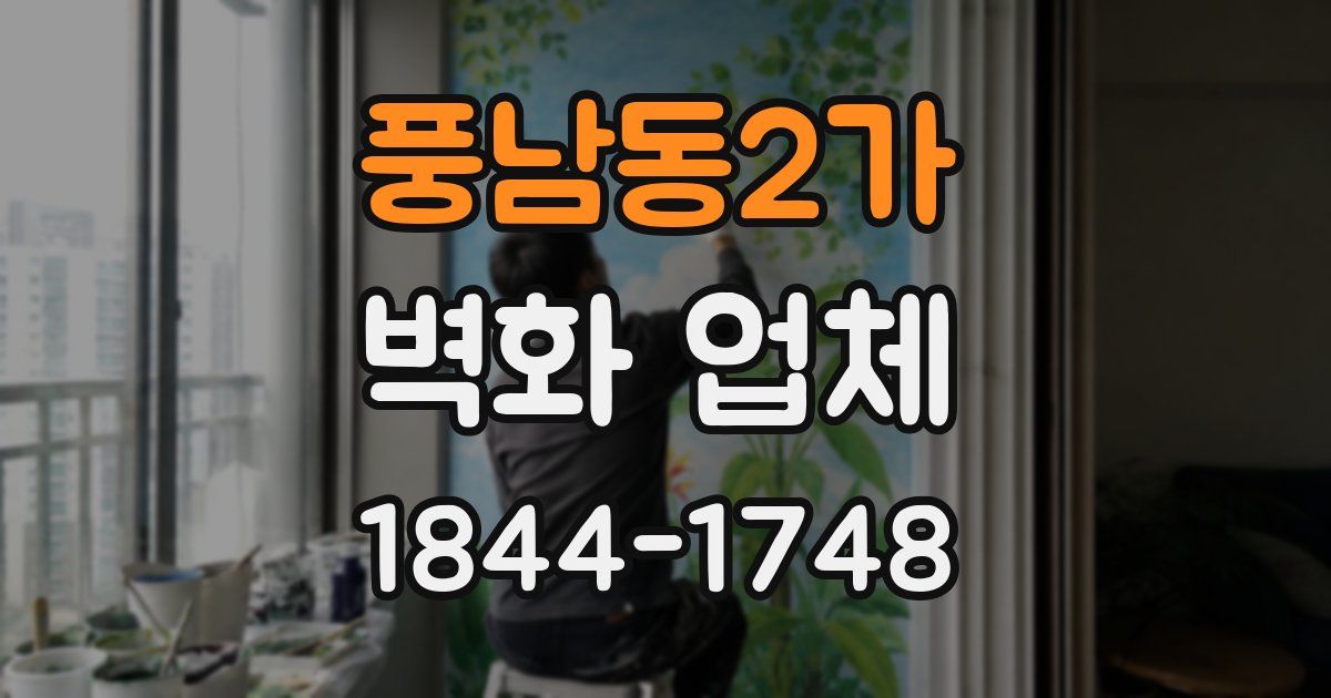 풍남동2가 벽화 업체