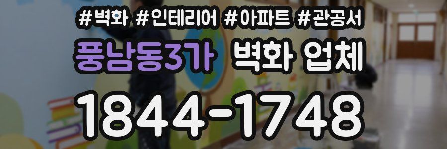 풍남동3가 벽화 업체