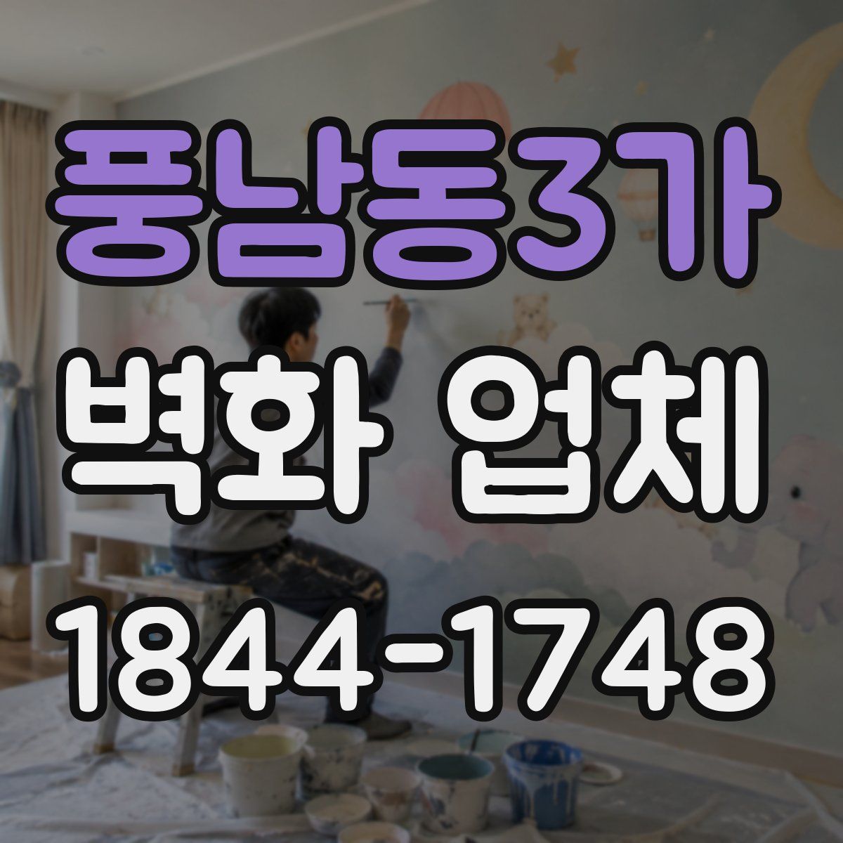 풍남동3가 벽화 업체
