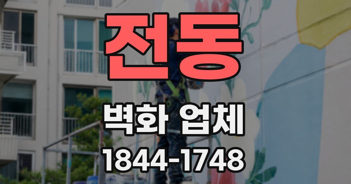 전동 벽화 업체