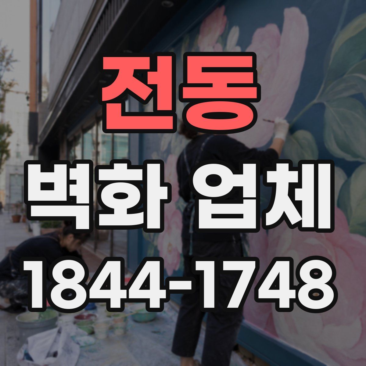 전동 벽화 업체