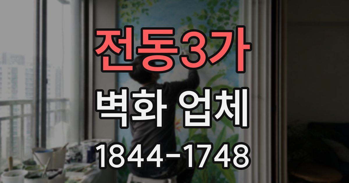 전동3가 벽화 업체