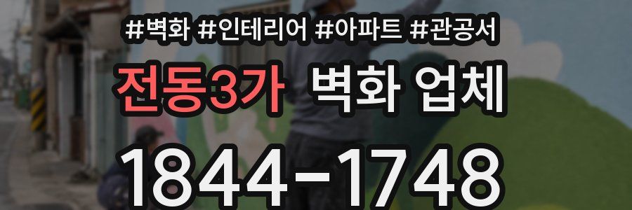전동3가 벽화 업체