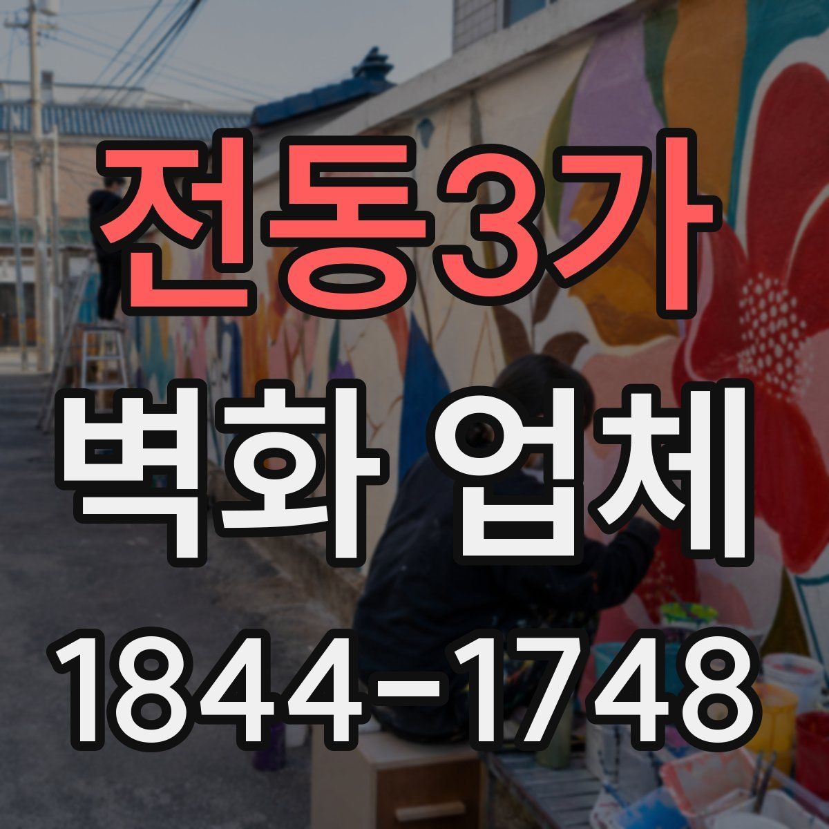 전동3가 벽화 업체