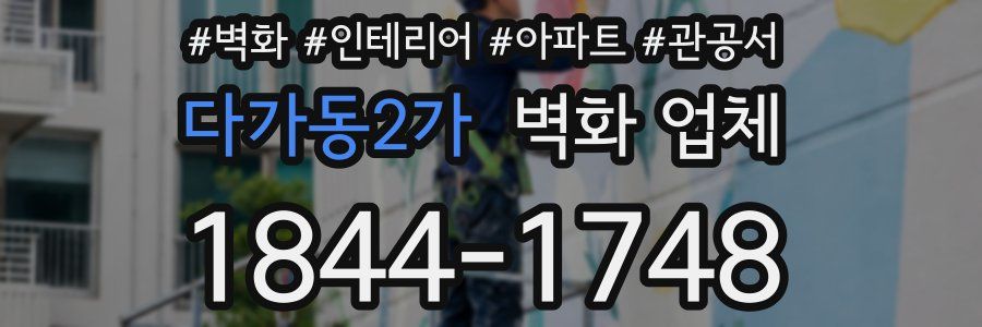 다가동2가 벽화 업체