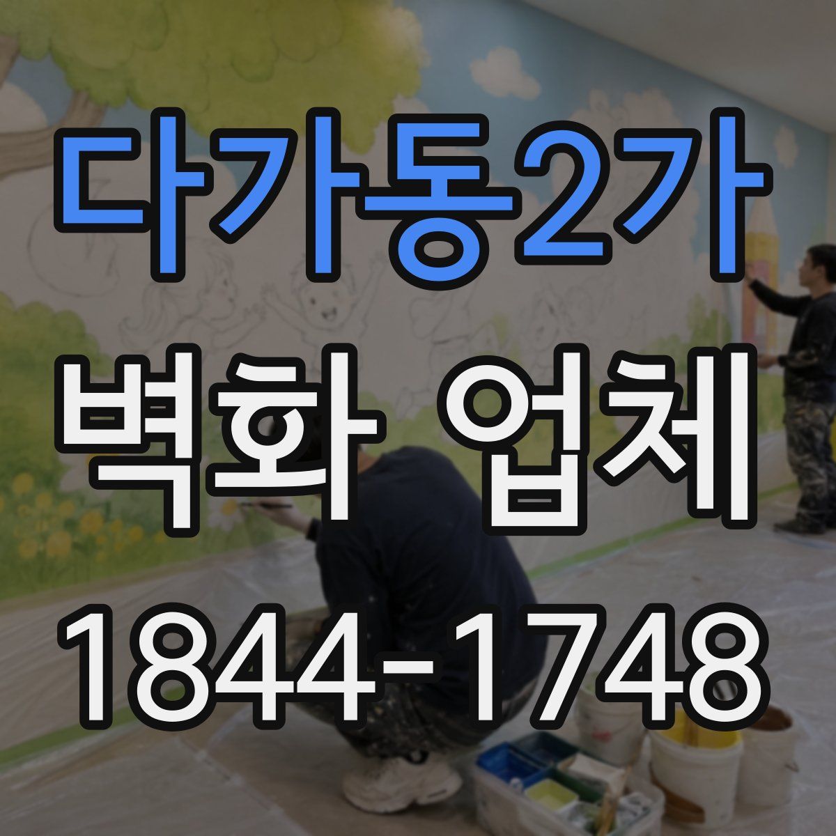 다가동2가 벽화 업체