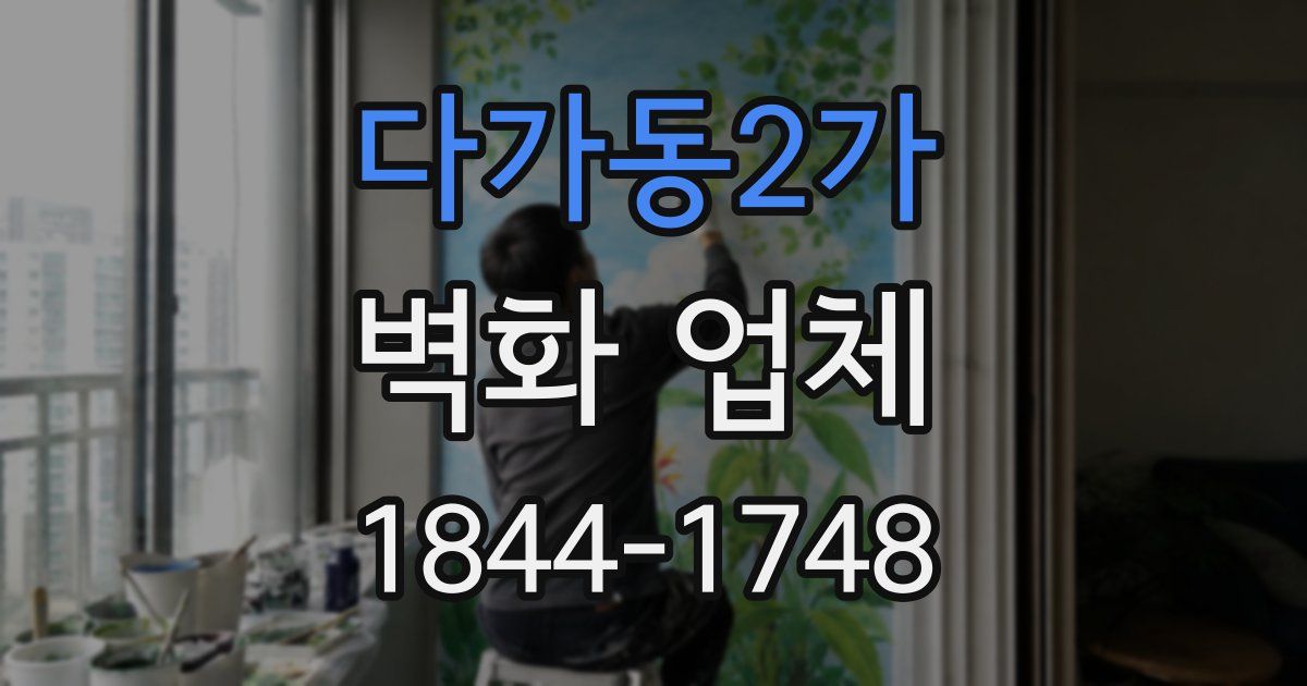 다가동2가 벽화 업체