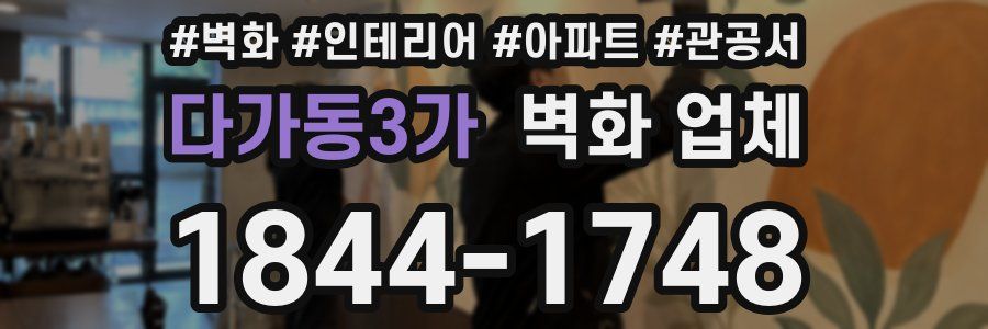 다가동3가 벽화 업체