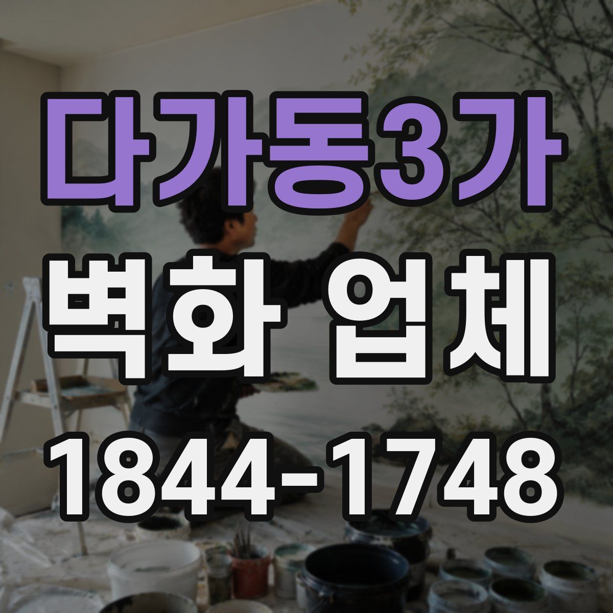 다가동3가 벽화 업체