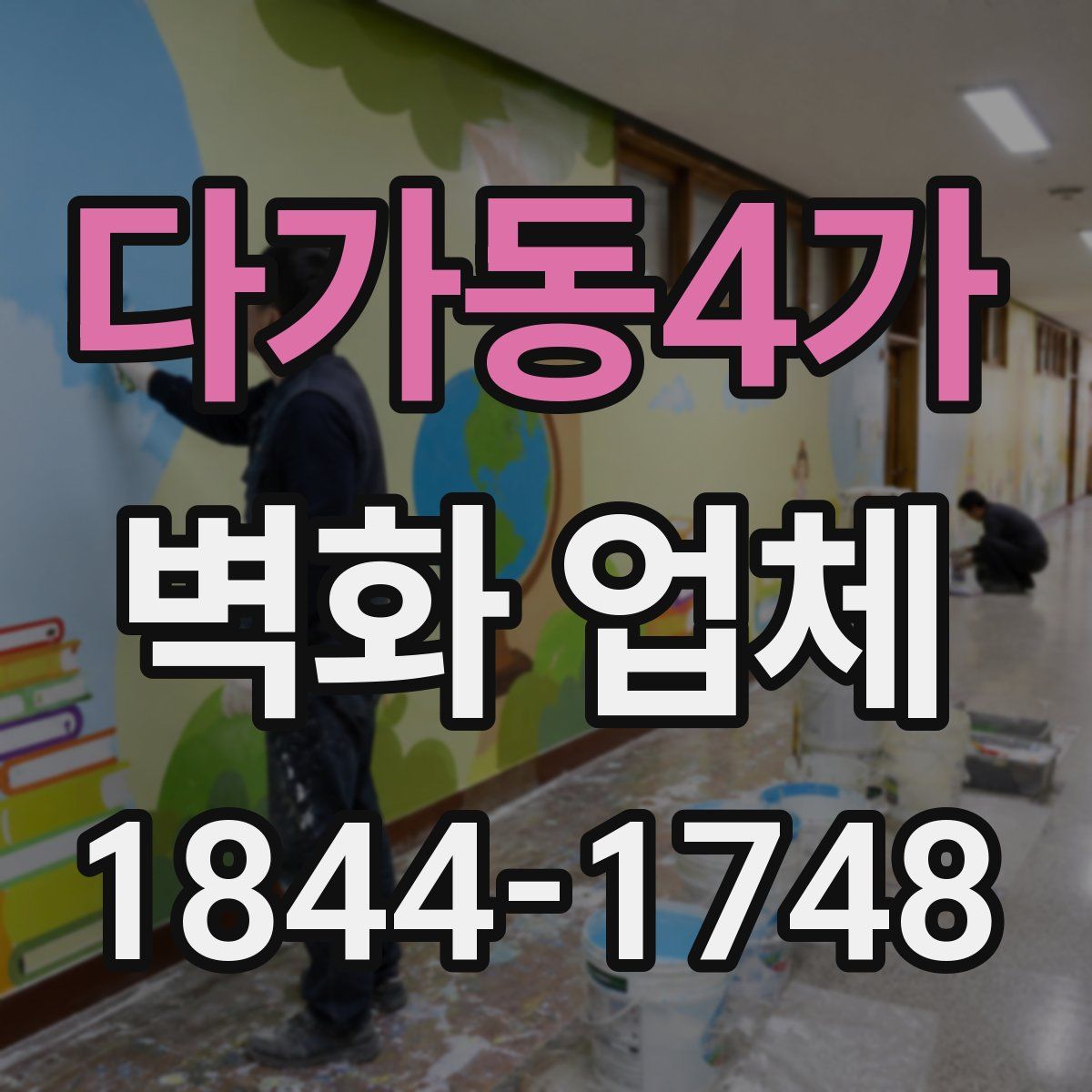 다가동4가 벽화 업체