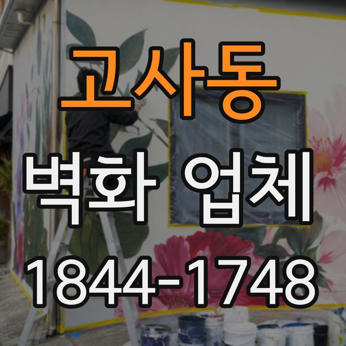 고사동 벽화 업체