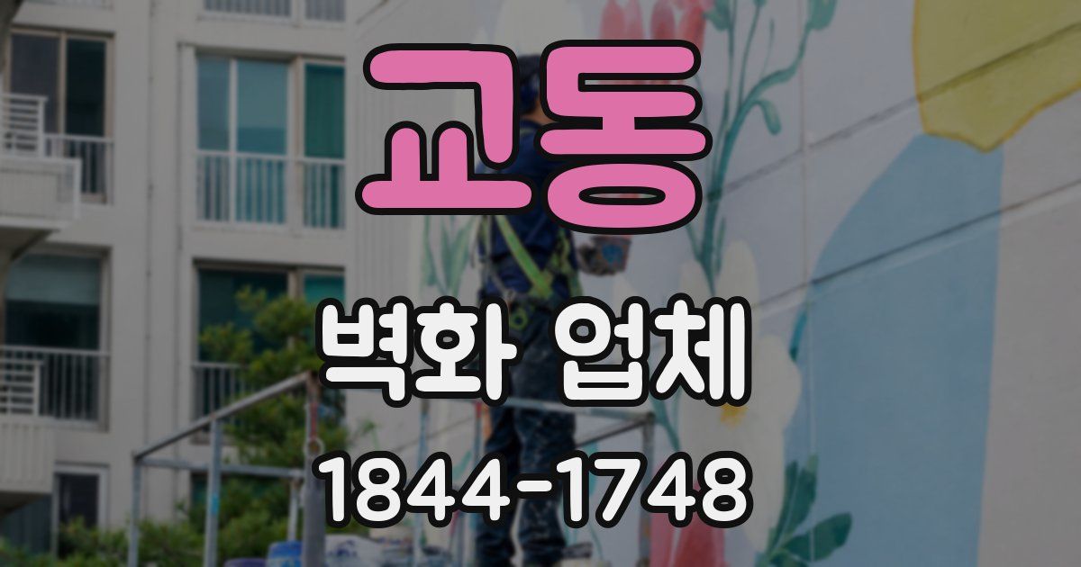 교동 벽화 업체