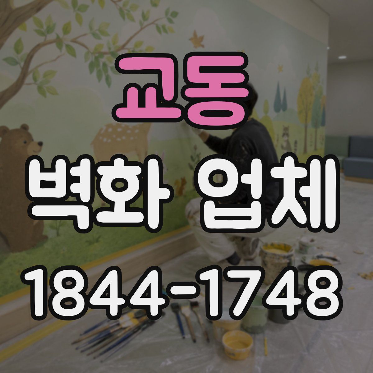 교동 벽화 업체