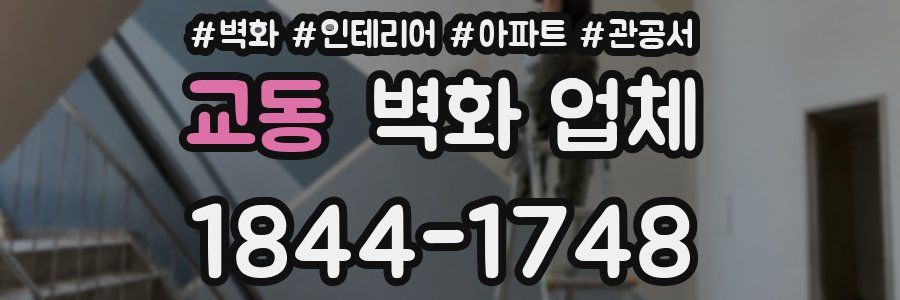 교동 벽화 업체