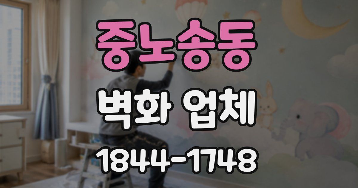 중노송동 벽화 업체